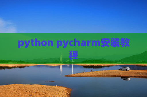 python pycharm安装教程