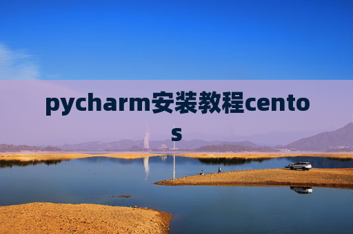 pycharm安装教程centos
