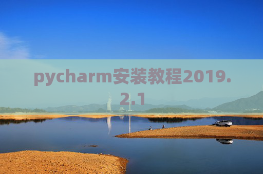 pycharm安装教程2019.2.1